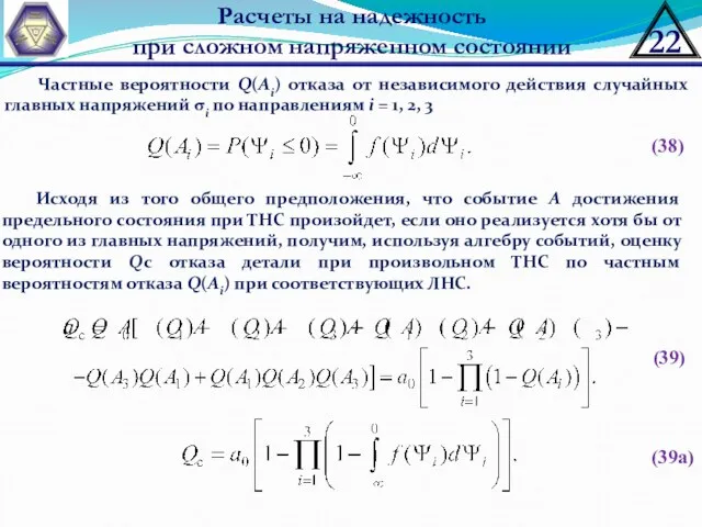 Расчеты на надежность при сложном напряженном состоянии Частные вероятности Q(Аi)