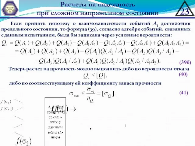 Расчеты на надежность при сложном напряженном состоянии Если принять гипотезу