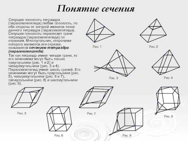 Понятие сечения Секущая плоскость тетраэдра (параллелепипеда) любая плоскость, по обе стороны от которой