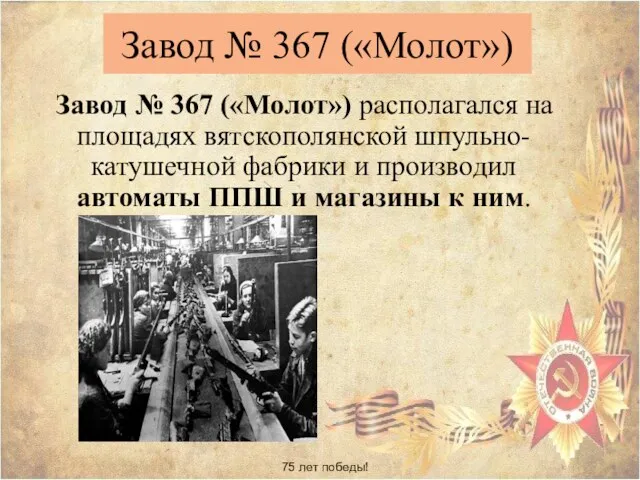 75 лет победы! Завод № 367 («Молот») Завод № 367
