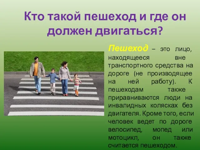 Кто такой пешеход и где он должен двигаться? Пешеход –