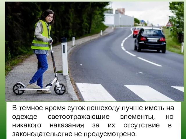 В темное время суток пешеходу лучше иметь на одежде светоотражающие