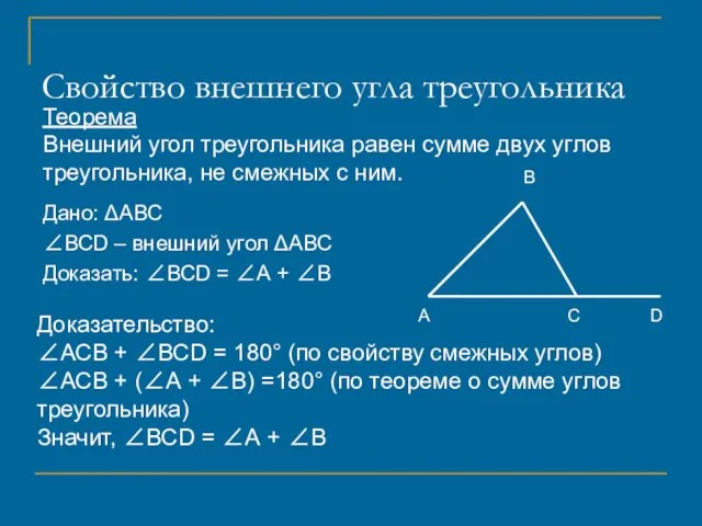 Свойство внешнего угла треугольника Дано: ΔАВС ∠ВСD – внешний угол