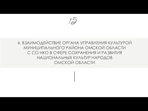 4. ВЗАИМОДЕЙСТВИЕ ОРГАНА УПРАВЛЕНИЯ КУЛЬТУРОЙ МУНИЦИПАЛЬНОГО РАЙОНА ОМСКОЙ ОБЛАСТИ С