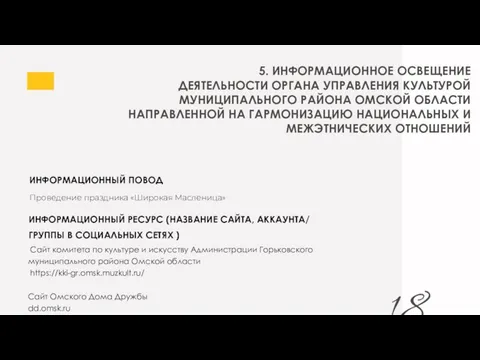 18 5. ИНФОРМАЦИОННОЕ ОСВЕЩЕНИЕ ДЕЯТЕЛЬНОСТИ ОРГАНА УПРАВЛЕНИЯ КУЛЬТУРОЙ МУНИЦИПАЛЬНОГО РАЙОНА