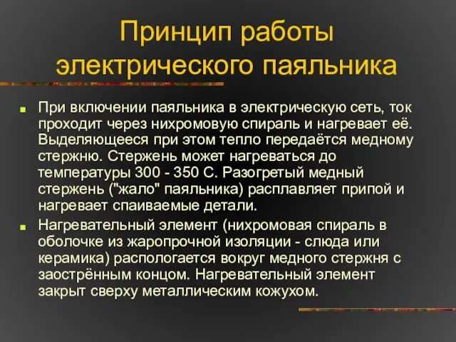 Принцип работы электрического паяльника При включении паяльника в электрическую сеть,