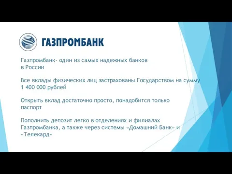 Газпромбанк- один из самых надежных банков в России Все вклады
