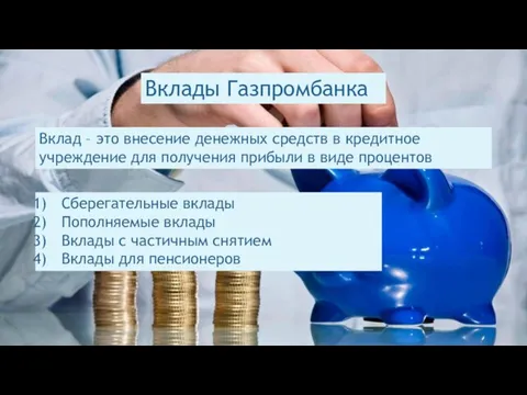 Вклады Газпромбанка Вклад – это внесение денежных средств в кредитное