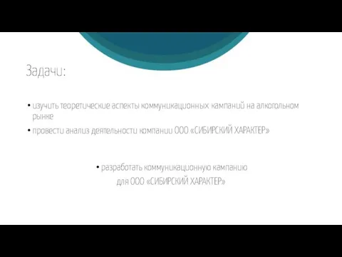 Задачи: изучить теоретические аспекты коммуникационных кампаний на алкогольном рынке провести