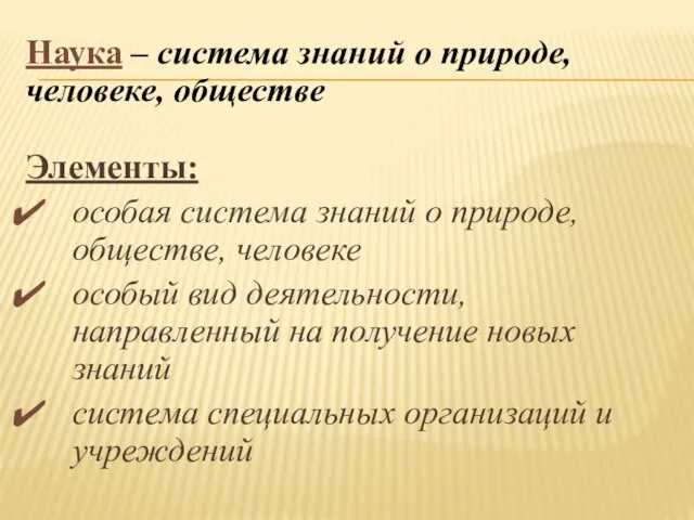 Элементы: особая система знаний о природе, обществе, человеке особый вид деятельности, направленный на