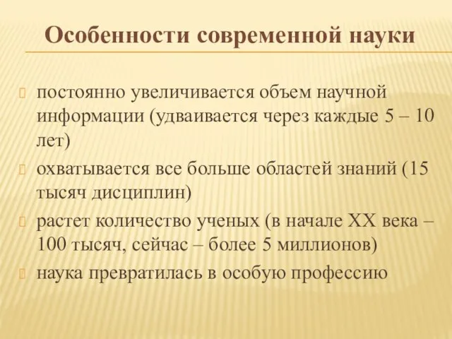 Особенности современной науки постоянно увеличивается объем научной информации (удваивается через каждые 5 –