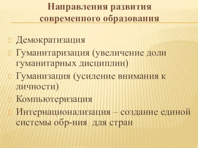 Направления развития современного образования Демократизация Гуманитаризация (увеличение доли гуманитарных дисциплин)