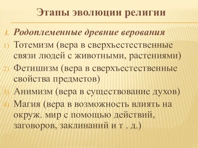 Этапы эволюции религии Родоплеменные древние верования Тотемизм (вера в сверхъестественные