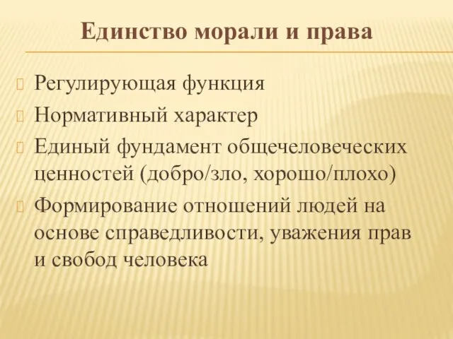 Единство морали и права Регулирующая функция Нормативный характер Единый фундамент общечеловеческих ценностей (добро/зло,