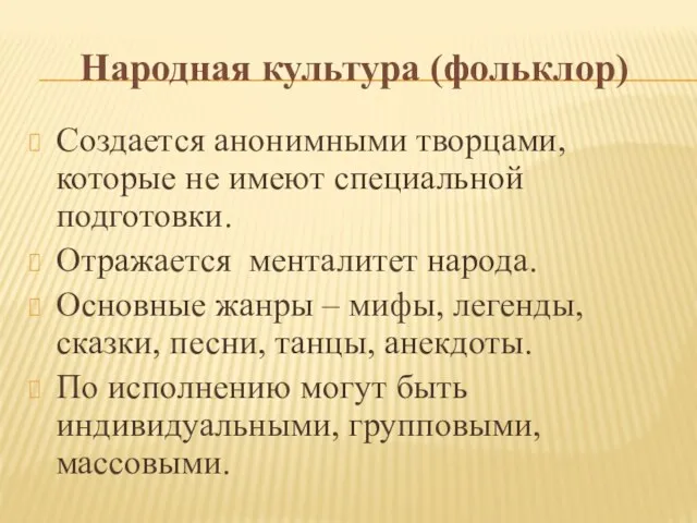 Народная культура (фольклор) Создается анонимными творцами, которые не имеют специальной