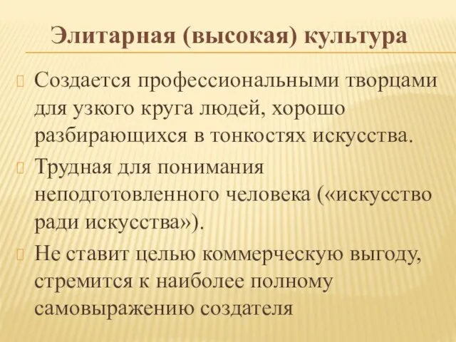 Элитарная (высокая) культура Создается профессиональными творцами для узкого круга людей,