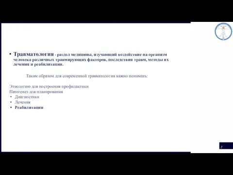 Травматология - раздел медицины, изучающий воздействие на организм человека различных