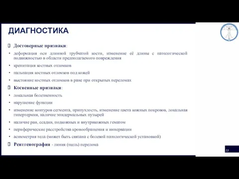 ДИАГНОСТИКА Достоверные признаки: деформация оси длинной трубчатой кости, изменение её