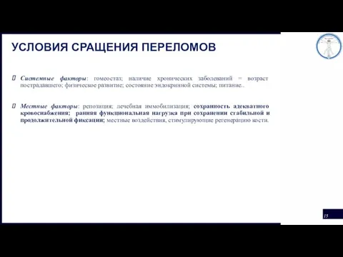 УСЛОВИЯ СРАЩЕНИЯ ПЕРЕЛОМОВ Системные факторы: гомеостаз; наличие хронических заболеваний =