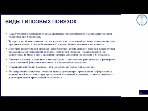 ВИДЫ ГИПСОВЫХ ПОВЯЗОК Циркулярная (сплошная) повязка применяется для иммобилизации конечности