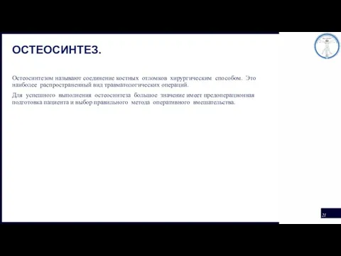 ОСТЕОСИНТЕЗ. Остеосинтезом называют соединение костных отломков хирургическим способом. Это наиболее