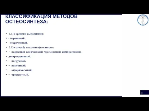 КЛАССИФИКАЦИЯ МЕТОДОВ ОСТЕОСИНТЕЗА: 1. По времени выполнения: - первичный, -