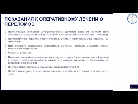 ПОКАЗАНИЯ К ОПЕРАТИВНОМУ ЛЕЧЕНИЮ ПЕРЕЛОМОВ Невозможность достигнуть удовлетворительной репозиции закрытым