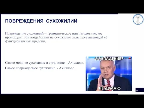 ПОВРЕЖДЕНИЯ СУХОЖИЛИЙ Повреждение сухожилий – травматическое или патологическое происходит при