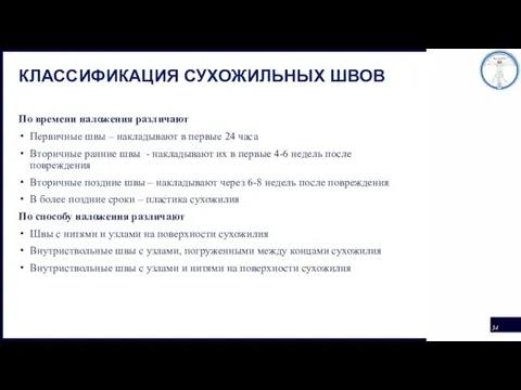 КЛАССИФИКАЦИЯ СУХОЖИЛЬНЫХ ШВОВ По времени наложения различают Первичные швы –