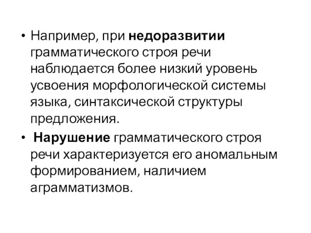 Например, при недоразвитии грамматического строя речи наблюдается более низкий уровень усвоения морфологической системы