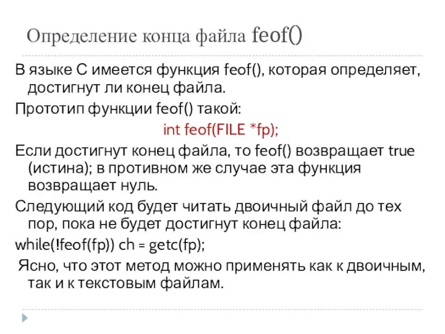 Определение конца файла feof() В языке С имеется функция feof(), которая определяет, достигнут