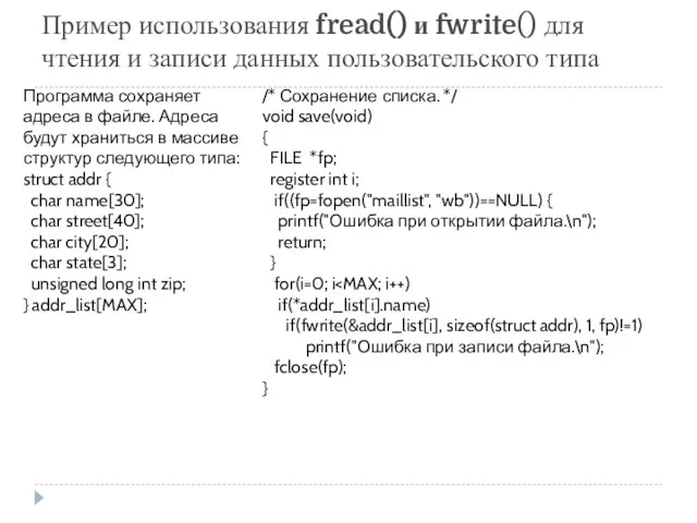 Пример использования fread() и fwrite() для чтения и записи данных пользовательского типа