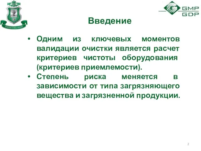 Введение Одним из ключевых моментов валидации очистки является расчет критериев