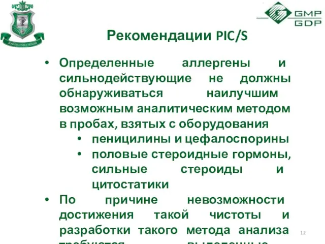 Рекомендации PIC/S Определенные аллергены и сильнодействующие не должны обнаруживаться наилучшим