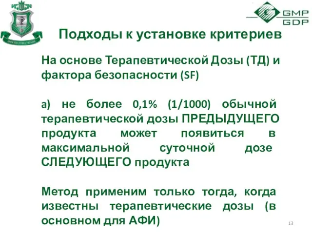 Подходы к установке критериев На основе Терапевтической Дозы (ТД) и