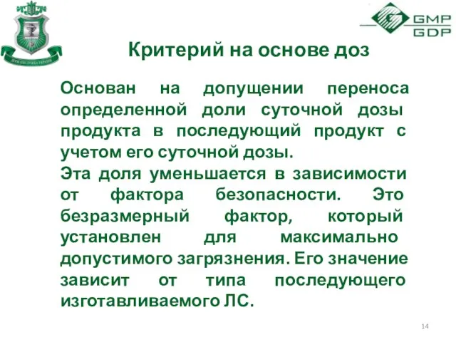 Критерий на основе доз Основан на допущении переноса определенной доли