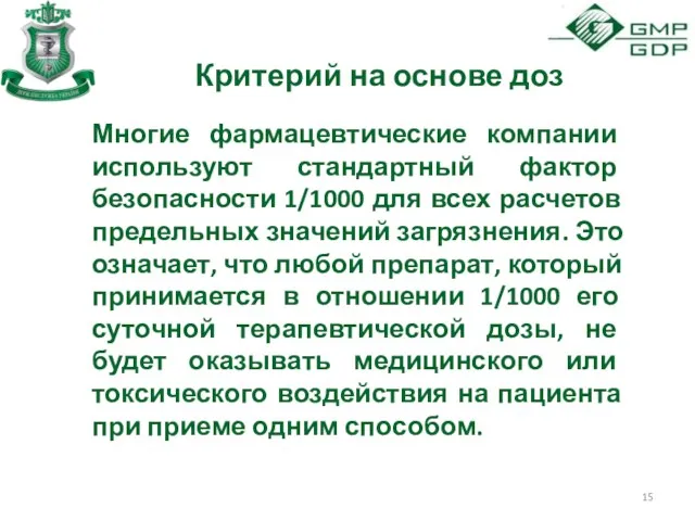 Критерий на основе доз Многие фармацевтические компании используют стандартный фактор