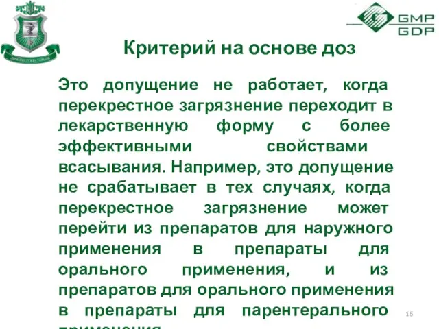 Критерий на основе доз Это допущение не работает, когда перекрестное