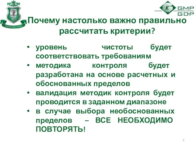 Почему настолько важно правильно рассчитать критерии? уровень чистоты будет соответствовать