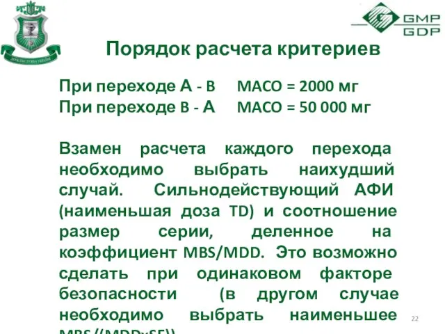 Порядок расчета критериев При переходе А - B MACO =