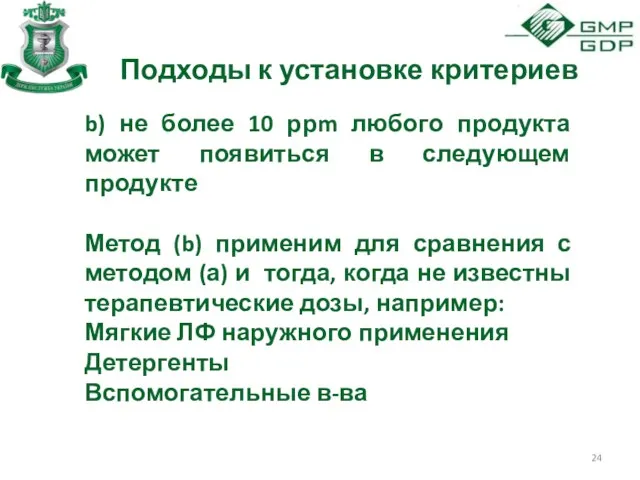 Подходы к установке критериев b) не более 10 ррm любого