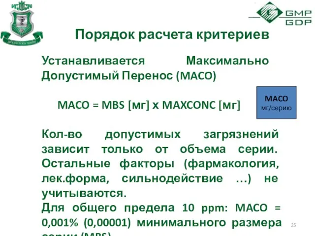 Порядок расчета критериев Устанавливается Максимально Допустимый Перенос (MACO) MACO =