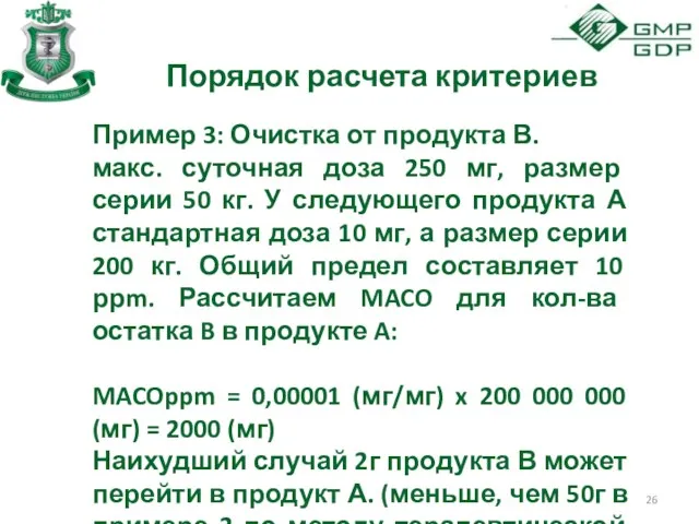 Порядок расчета критериев Пример 3: Очистка от продукта В. макс.