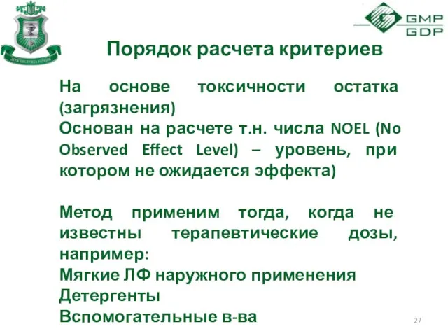 Порядок расчета критериев На основе токсичности остатка (загрязнения) Основан на