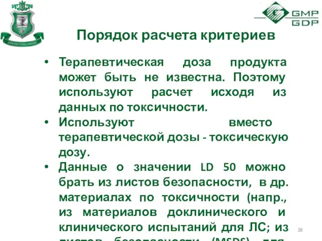 Порядок расчета критериев Терапевтическая доза продукта может быть не известна.