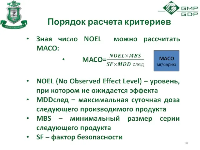 Порядок расчета критериев MACO мг/серию