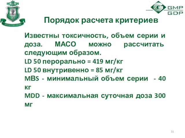 Порядок расчета критериев Известны токсичность, объем серии и доза. МАСО