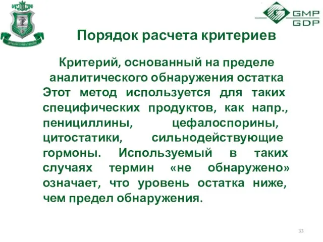 Порядок расчета критериев Критерий, основанный на пределе аналитического обнаружения остатка