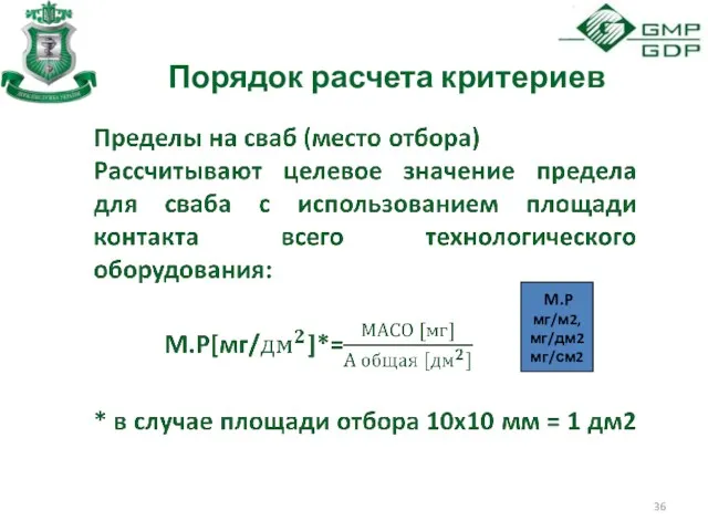 Порядок расчета критериев M.P мг/м2, мг/дм2 мг/см2