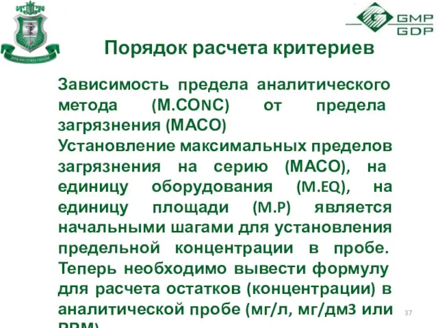 Порядок расчета критериев Зависимость предела аналитического метода (М.СОNС) от предела